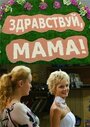 Сериал «Здравствуй, мама!» смотреть онлайн сериал в хорошем качестве 720p