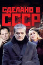 Сериал «Сделано в СССР» смотреть онлайн сериалв хорошем качестве 1080p