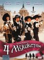 Фильм «Четыре мушкетера» смотреть онлайн фильм в хорошем качестве 720p