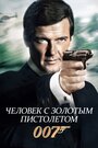 Фильм «Человек с золотым пистолетом» смотреть онлайн фильм в хорошем качестве 1080p