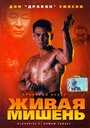 «Кровавый кулак 5: Живая мишень» трейлер фильма в хорошем качестве 1080p