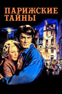 Фильм «Парижские тайны» смотреть онлайн фильм в хорошем качестве 720p