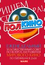 ТВ-передача «Полкино» скачать бесплатно в хорошем качестве без регистрации и смс 1080p