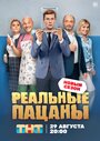 Сериал «Реальные пацаны» смотреть онлайн сериал в хорошем качестве 720p