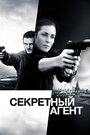 «Секретный агент» трейлер фильма в хорошем качестве 1080p