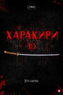 Фильм «Харакири 3D» смотреть онлайн фильм в хорошем качестве 720p