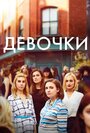 Сериал «Девчонки» смотреть онлайн сериал в хорошем качестве 720p