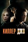 Фильм «Киллер Джо» скачать бесплатно в хорошем качестве без регистрации и смс 1080p