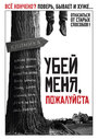 Фильм «Убей меня, пожалуйста» скачать бесплатно в хорошем качестве без регистрации и смс 1080p