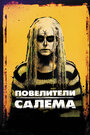 Фильм «Повелители Салема» смотреть онлайн фильм в хорошем качестве 720p