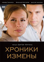 Фильм «Хроники измены» смотреть онлайн фильм в хорошем качестве 720p