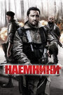 Фильм «Наемники» смотреть онлайн фильм в хорошем качестве 720p