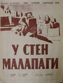 Фильм «У стен Малапаги» скачать бесплатно в хорошем качестве без регистрации и смс 1080p