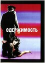 Фильм «Одержимость» смотреть онлайн фильм в хорошем качестве 1080p