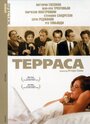 Фильм «Терраса» смотреть онлайн фильм в хорошем качестве 1080p