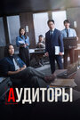 Сериал «Аудиторы» смотреть онлайн сериал в хорошем качестве 720p