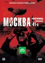 Фильм «Москва. Осень. 41-й» смотреть онлайн фильм в хорошем качестве 720p