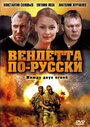 Сериал «Вендетта по-русски» смотреть онлайн сериал в хорошем качестве 720p