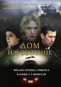 Фильм «Дом на обочине» смотреть онлайн фильм в хорошем качестве 720p