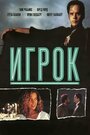 «Игрок» трейлер фильма в хорошем качестве 1080p