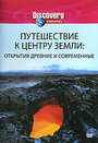 «Discovery: Путешествие к центру Земли» трейлер фильма в хорошем качестве 1080p