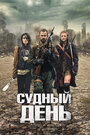 Фильм «Судный день» смотреть онлайн фильм в хорошем качестве 720p