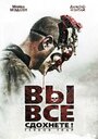 Фильм «Вы все сдохнете!» смотреть онлайн фильм в хорошем качестве 720p