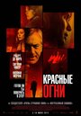 Фильм «Красные огни» смотреть онлайн фильм в хорошем качестве 720p