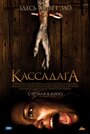 «Кассадага» трейлер фильма в хорошем качестве 1080p