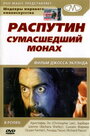 Фильм «Распутин: Сумасшедший монах» смотреть онлайн фильм в хорошем качестве 720p