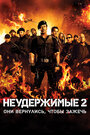 Фильм «Неудержимые 2» смотреть онлайн фильм в хорошем качестве 720p