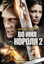 Фильм «Во имя короля 2» смотреть онлайн фильм в хорошем качестве 1080p