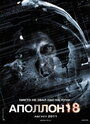 Аполлон 18 (2011)