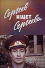 Фильм «Сергеев ищет Сергеева» скачать бесплатно в хорошем качестве без регистрации и смс 1080p