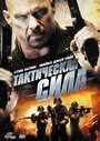 Фильм «Тактическая сила» смотреть онлайн фильм в хорошем качестве 720p