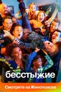 «Бесстыжие / Бесстыдники» трейлер сериала в хорошем качестве 1080p