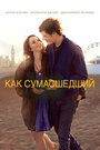 Фильм «Как сумасшедший» смотреть онлайн фильм в хорошем качестве 720p