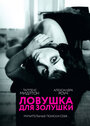 «Ловушка для Золушки» трейлер фильма в хорошем качестве 1080p