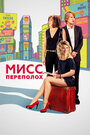 Фильм «Мисс Переполох» смотреть онлайн фильм в хорошем качестве 720p