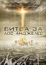 «Битва за Лос-Анджелес» трейлер фильма в хорошем качестве 1080p