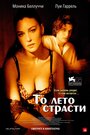 «То лето страсти» трейлер фильма в хорошем качестве 1080p