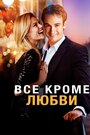 Фильм «Всё, кроме любви» скачать бесплатно в хорошем качестве без регистрации и смс 1080p