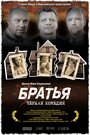 Фильм «Братья» смотреть онлайн фильм в хорошем качестве 720p