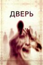 Фильм «Дверь» скачать бесплатно в хорошем качестве без регистрации и смс 1080p