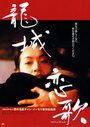 Фильм «Long cheng zheng yue» смотреть онлайн фильм в хорошем качестве 720p