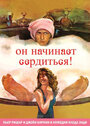 Он начинает сердиться, или Горчица бьет в нос (1974)