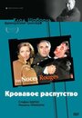 «Кровавое распутство» трейлер фильма в хорошем качестве 1080p