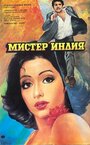 Фильм «Мистер Индия» смотреть онлайн фильм в хорошем качестве 1080p