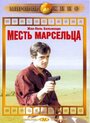 Фильм «Месть Марсельца» скачать бесплатно в хорошем качестве без регистрации и смс 1080p