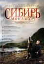 Фильм «Сибирь. Монамур» смотреть онлайн фильм в хорошем качестве 720p